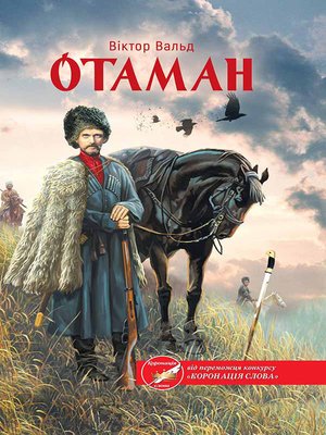 cover image of Отаман